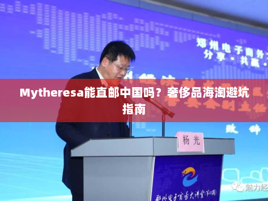 Mytheresa能直邮中国吗？奢侈品海淘避坑指南