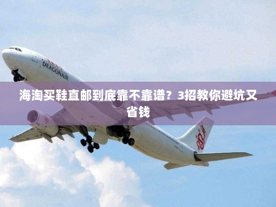 海淘买鞋直邮到底靠不靠谱?3招教你避坑又省钱 海淘买鞋直邮到底靠不靠谱?3招教你避坑又省钱