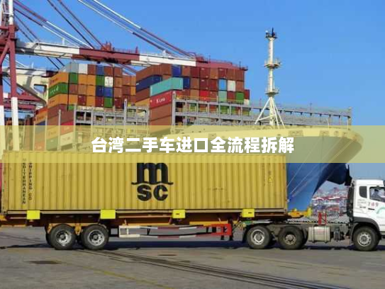 台湾二手车进口全流程拆解 台湾二手车进口全流程拆解