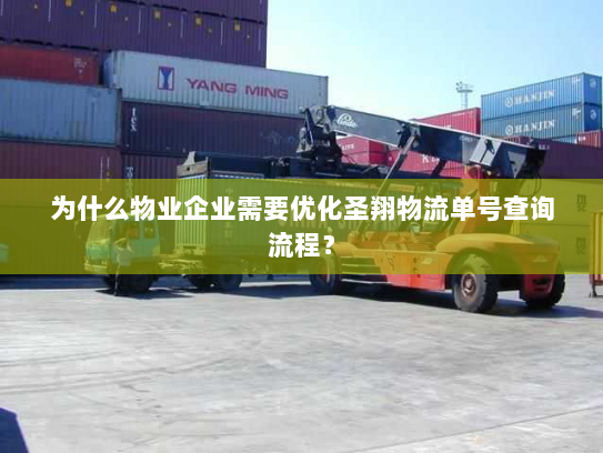 为什么物业企业需要优化圣翔物流单号查询流程？
