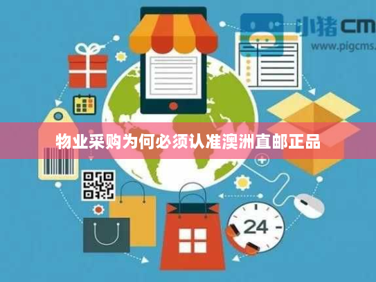 物业采购为何必须认准澳洲直邮正品 物业采购为何必须认准澳洲直邮正品