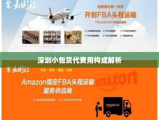 深圳小包货代费用构成解析 深圳小包货代费用构成解析
