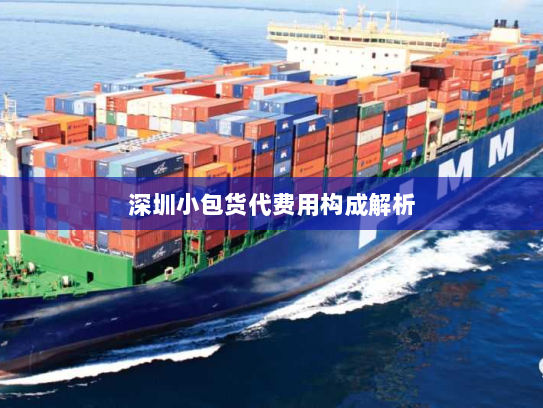 深圳小包货代费用构成解析 深圳小包货代费用构成解析