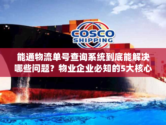 能通物流单号查询系统到底能解决哪些问题？物业企业必知的5大核心功能