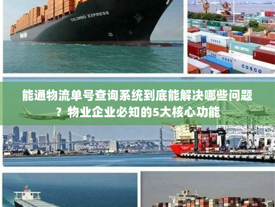 能通物流单号查询系统到底能解决哪些问题？物业企业必知的5大核心功能