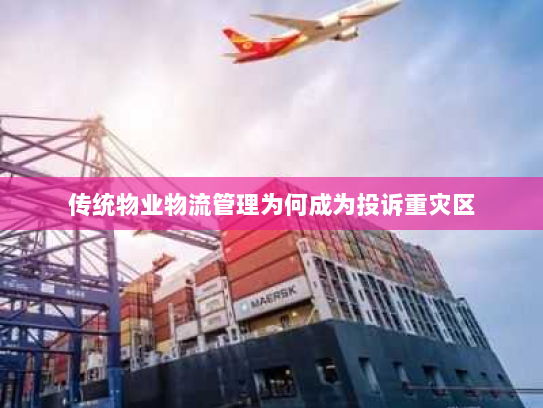 传统物业物流管理为何成为投诉重灾区 传统物业物流管理为何成为投诉重灾区