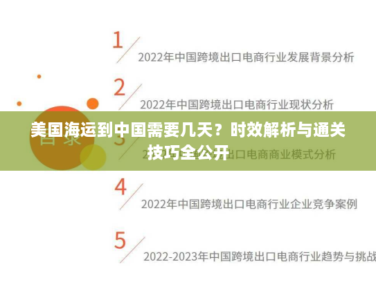 美国海运到中国需要几天？时效解析与通关技巧全公开