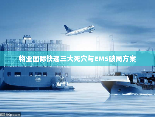 物业国际快递三大死穴与EMS破局方案