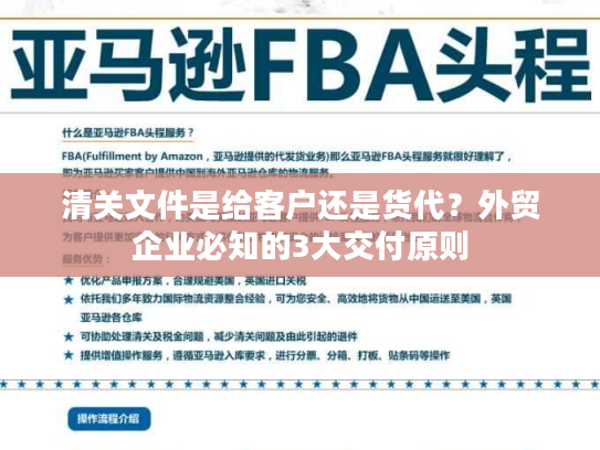 清关文件是给客户还是货代？外贸企业必知的3大交付原则