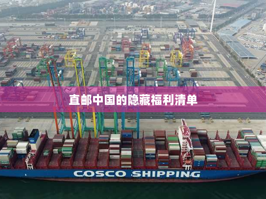 直邮中国的隐藏福利清单 直邮中国的隐藏福利清单