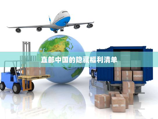 直邮中国的隐藏福利清单 直邮中国的隐藏福利清单