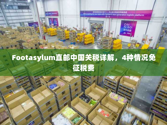 Footasylum直邮中国关税详解,4种情况免征税费 Footasylum直邮中国关税详解,4种情况免征税费
