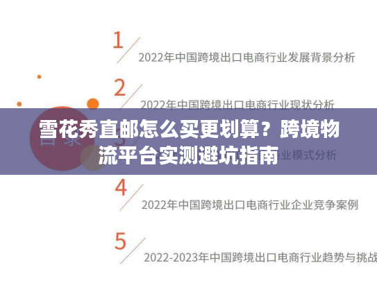 雪花秀直邮怎么买更划算？跨境物流平台实测避坑指南