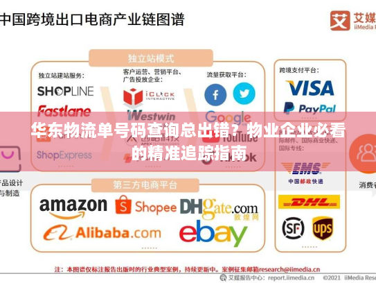 华东物流单号码查询总出错?物业企业必看的精准追踪指南 华东物流单号码查询总出错?物业企业必看的精准追踪指南