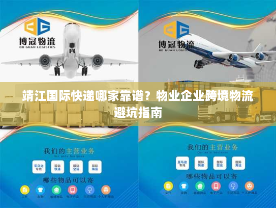 靖江国际快递哪家靠谱?物业企业跨境物流避坑指南 靖江国际快递哪家靠谱?物业企业跨境物流避坑指南