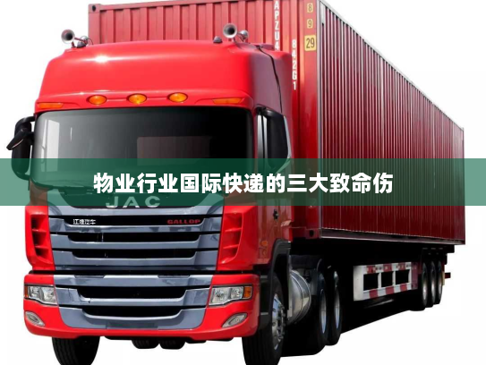 物业行业国际快递的三大致命伤 物业行业国际快递的三大致命伤