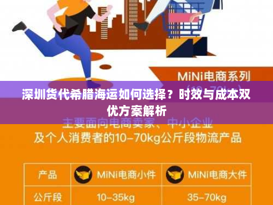 深圳货代希腊海运如何选择?时效与成本双优方案解析 深圳货代希腊海运如何选择?时效与成本双优方案解析