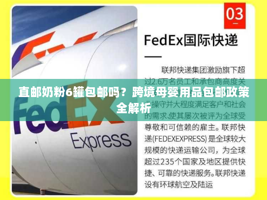 直邮奶粉6罐包邮吗?跨境母婴用品包邮政策全解析 直邮奶粉6罐包邮吗?跨境母婴用品包邮政策全解析