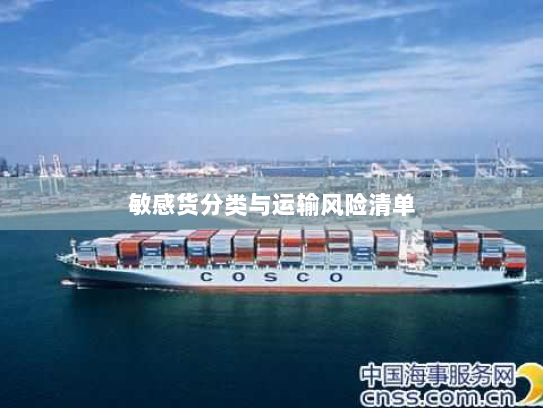 敏感货分类与运输风险清单 敏感货分类与运输风险清单