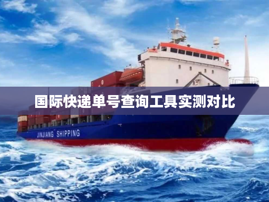 国际快递单号查询工具实测对比