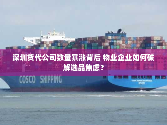 深圳货代公司数量暴涨背后 物业企业如何破解选品焦虑? 深圳货代公司数量暴涨背后 物业企业如何破解选品焦虑?