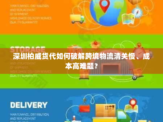 深圳柏威货代如何破解跨境物流清关慢、成本高难题? 深圳柏威货代如何破解跨境物流清关慢、成本高难题?