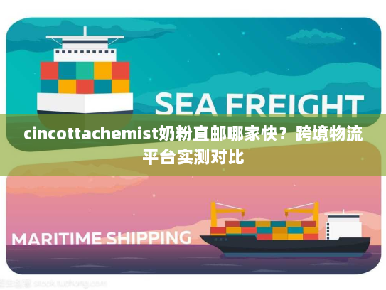 cincottachemist奶粉直邮哪家快？跨境物流平台实测对比