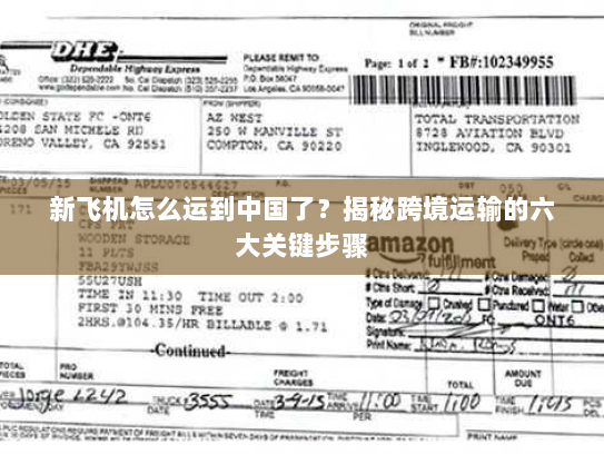 新飞机怎么运到中国了？揭秘跨境运输的六大关键步骤