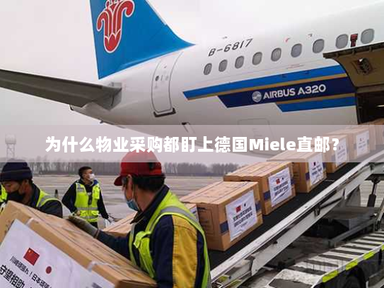 为什么物业采购都盯上德国Miele直邮？