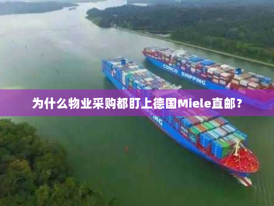 为什么物业采购都盯上德国Miele直邮？