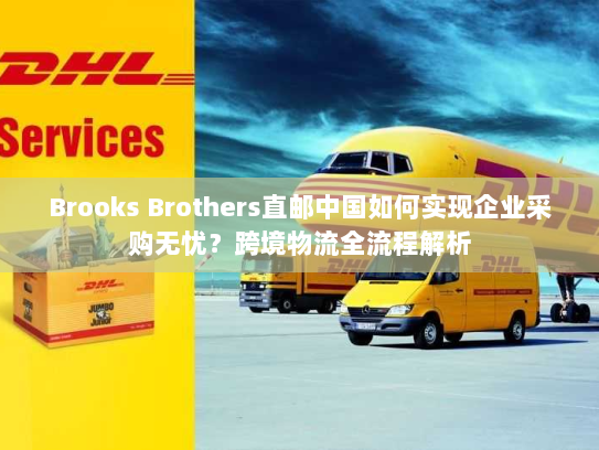 Brooks Brothers直邮中国如何实现企业采购无忧？跨境物流全流程解析