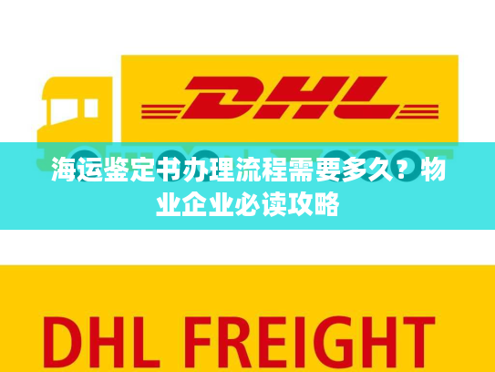 海运鉴定书办理流程需要多久？物业企业必读攻略