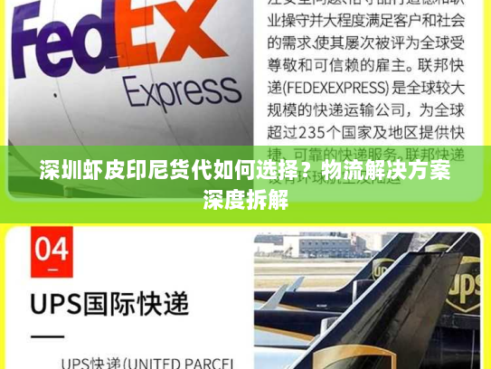 深圳虾皮印尼货代如何选择?物流解决方案深度拆解 深圳虾皮印尼货代如何选择?物流解决方案深度拆解