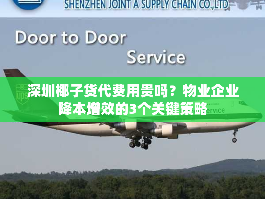 深圳椰子货代费用贵吗？物业企业降本增效的3个关键策略