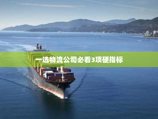 一选物流公司必看3项硬指标