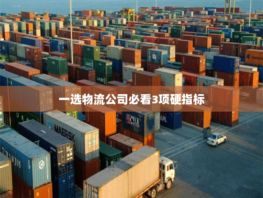 一选物流公司必看3项硬指标 一选物流公司必看3项硬指标