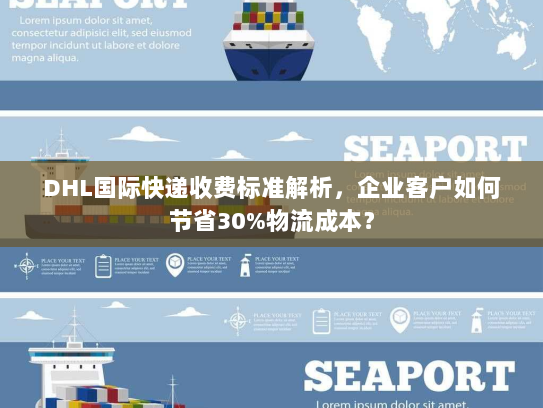 DHL国际快递收费标准解析,企业客户如何节省30%物流成本? DHL国际快递收费标准解析,企业客户如何节省30%物流成本?