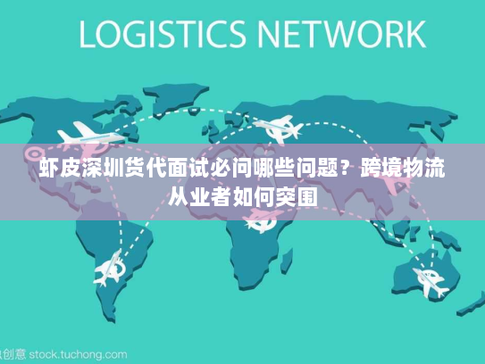 虾皮深圳货代面试必问哪些问题?跨境物流从业者如何突围 虾皮深圳货代面试必问哪些问题?跨境物流从业者如何突围