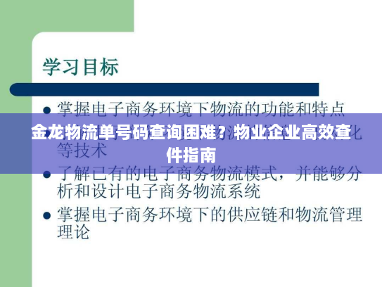 金龙物流单号码查询困难?物业企业高效查件指南 金龙物流单号码查询困难?物业企业高效查件指南