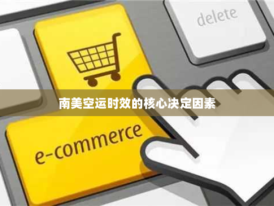 南美空运时效的核心决定因素