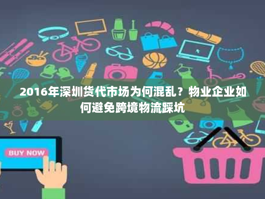 2016年深圳货代市场为何混乱？物业企业如何避免跨境物流踩坑