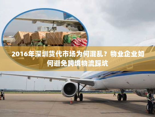 2016年深圳货代市场为何混乱？物业企业如何避免跨境物流踩坑