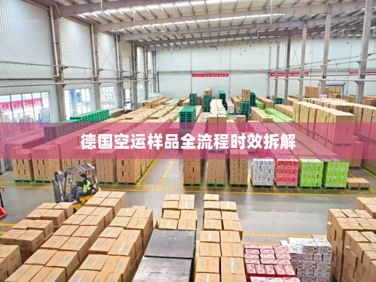 德国空运样品全流程时效拆解