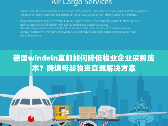 德国windeln直邮如何降低物业企业采购成本?跨境母婴物资直通解决方案 德国windeln直邮如何降低物业企业采购成本?跨境母婴物资直通解决方案