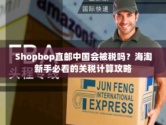 Shopbop直邮中国会被税吗?海淘新手必看的关税计算攻略 Shopbop直邮中国会被税吗?海淘新手必看的关税计算攻略