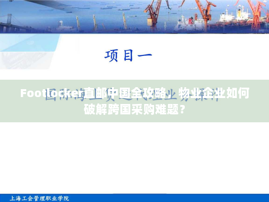 Footlocker直邮中国全攻略,物业企业如何破解跨国采购难题? Footlocker直邮中国全攻略,物业企业如何破解跨国采购难题?