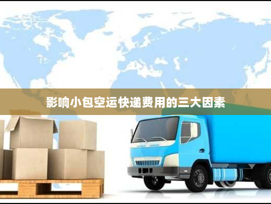 影响小包空运快递费用的三大因素