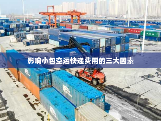 影响小包空运快递费用的三大因素