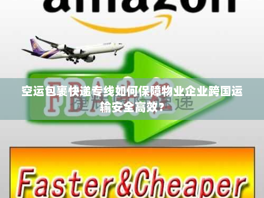 空运包裹快递专线如何保障物业企业跨国运输安全高效? 空运包裹快递专线如何保障物业企业跨国运输安全高效?