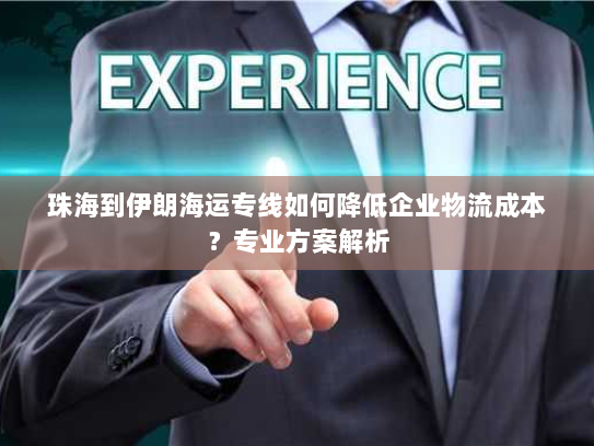 珠海到伊朗海运专线如何降低企业物流成本?专业方案解析 珠海到伊朗海运专线如何降低企业物流成本?专业方案解析